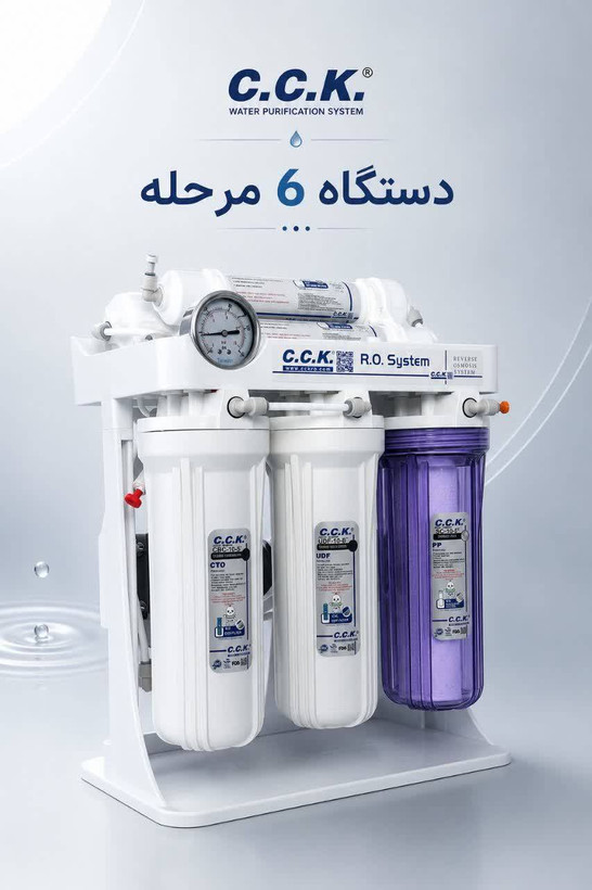 دستگاه تصفیه آب 6 مرحله ای سی سی کا
