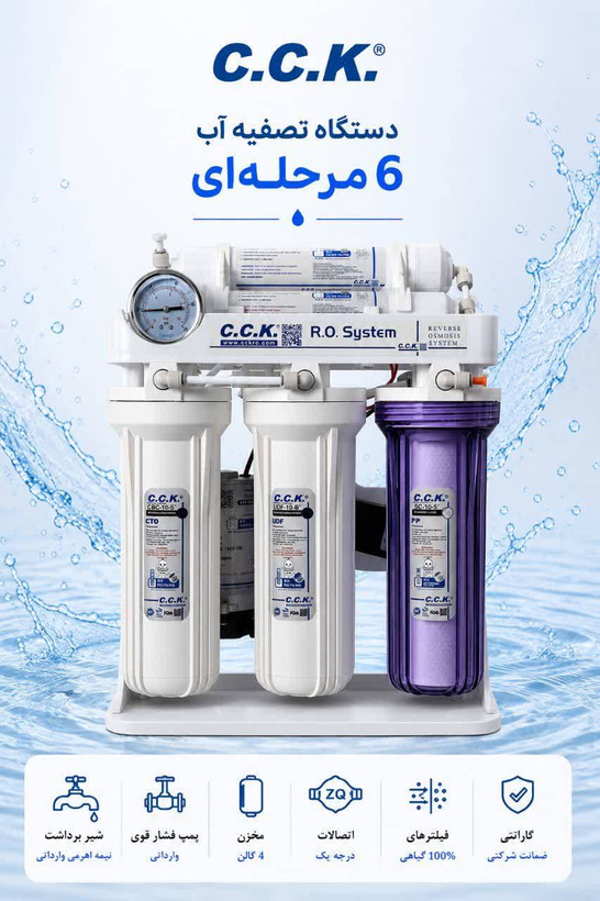 دستگاه تصفیه آب 6 مرحله ای سی سی کا