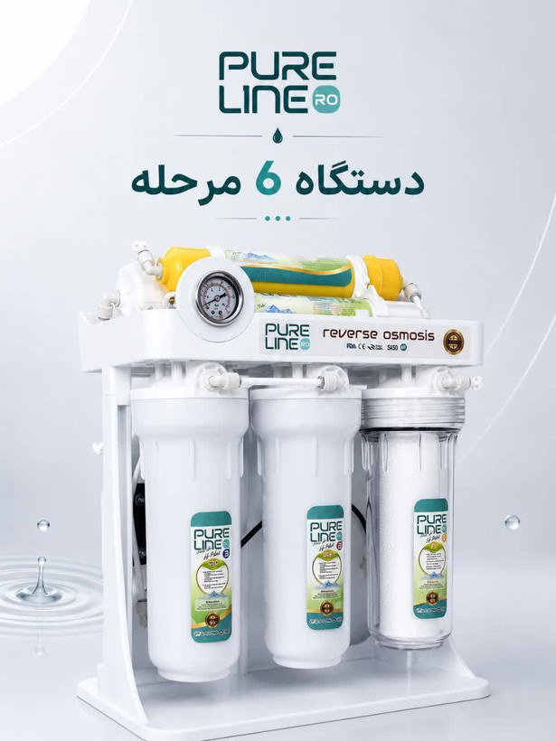 دستگاه تصفیه آب 6 مرحله ای پیور لاین